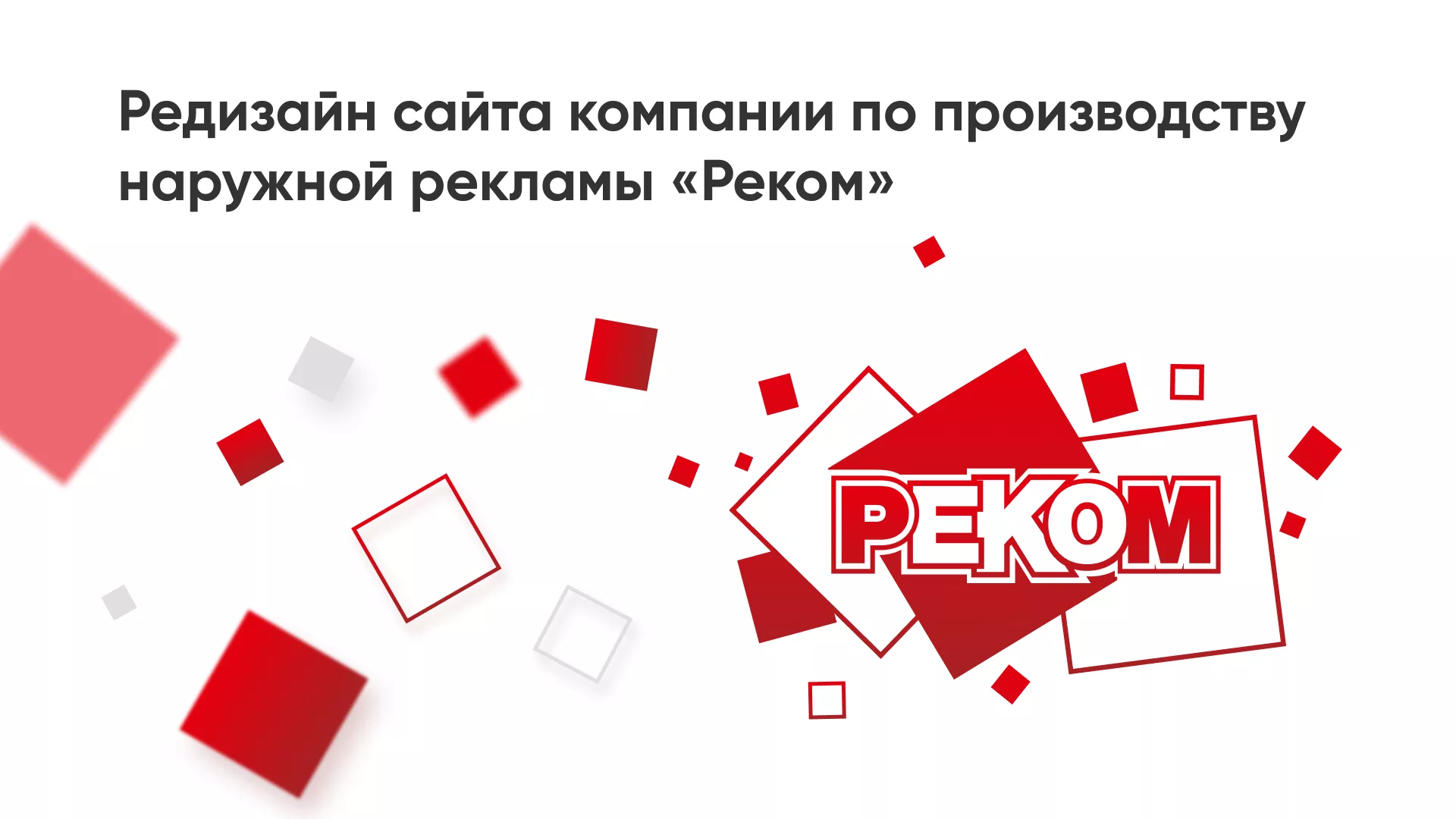 Редизайн сайта в Елизово для рекламно-производственной компании «РЕКОМ»