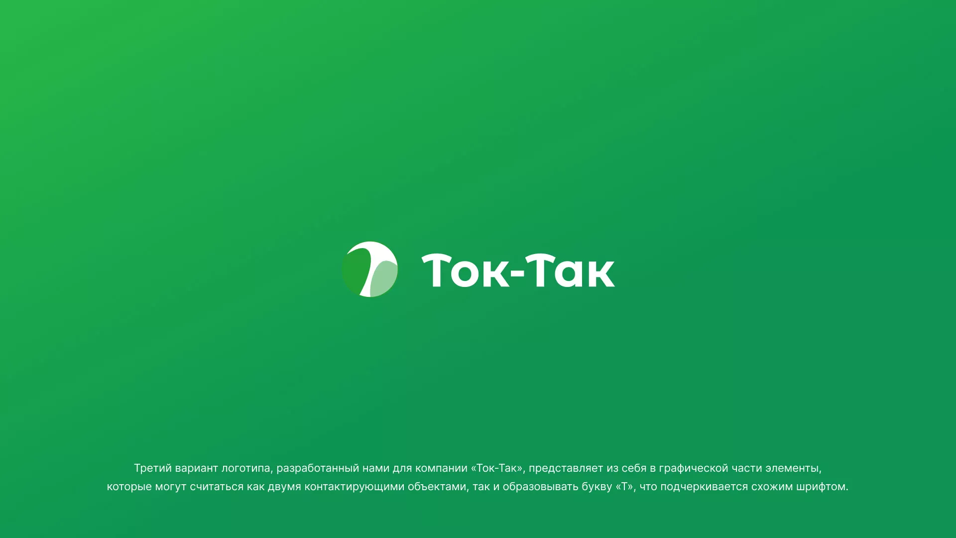 Разработка логотипа аутсорсинговой компании «Ток-Так» в Елизово