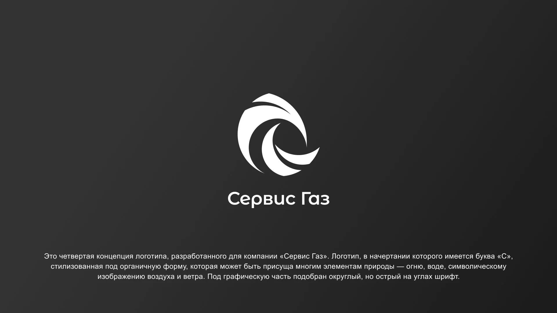 Создание логотипа газовой компании «Сервис Газ» в Елизово