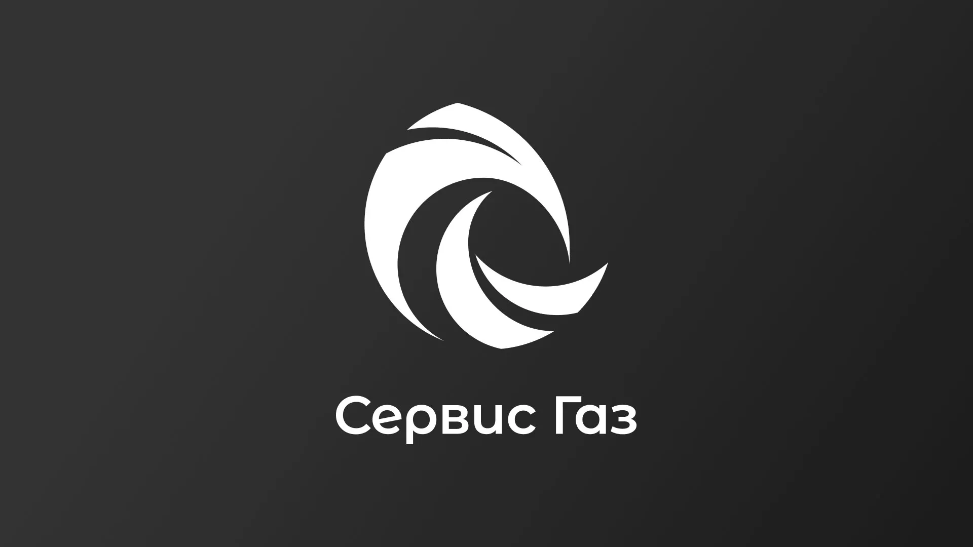 Создание логотипа газовой компании «Сервис Газ» в Елизово