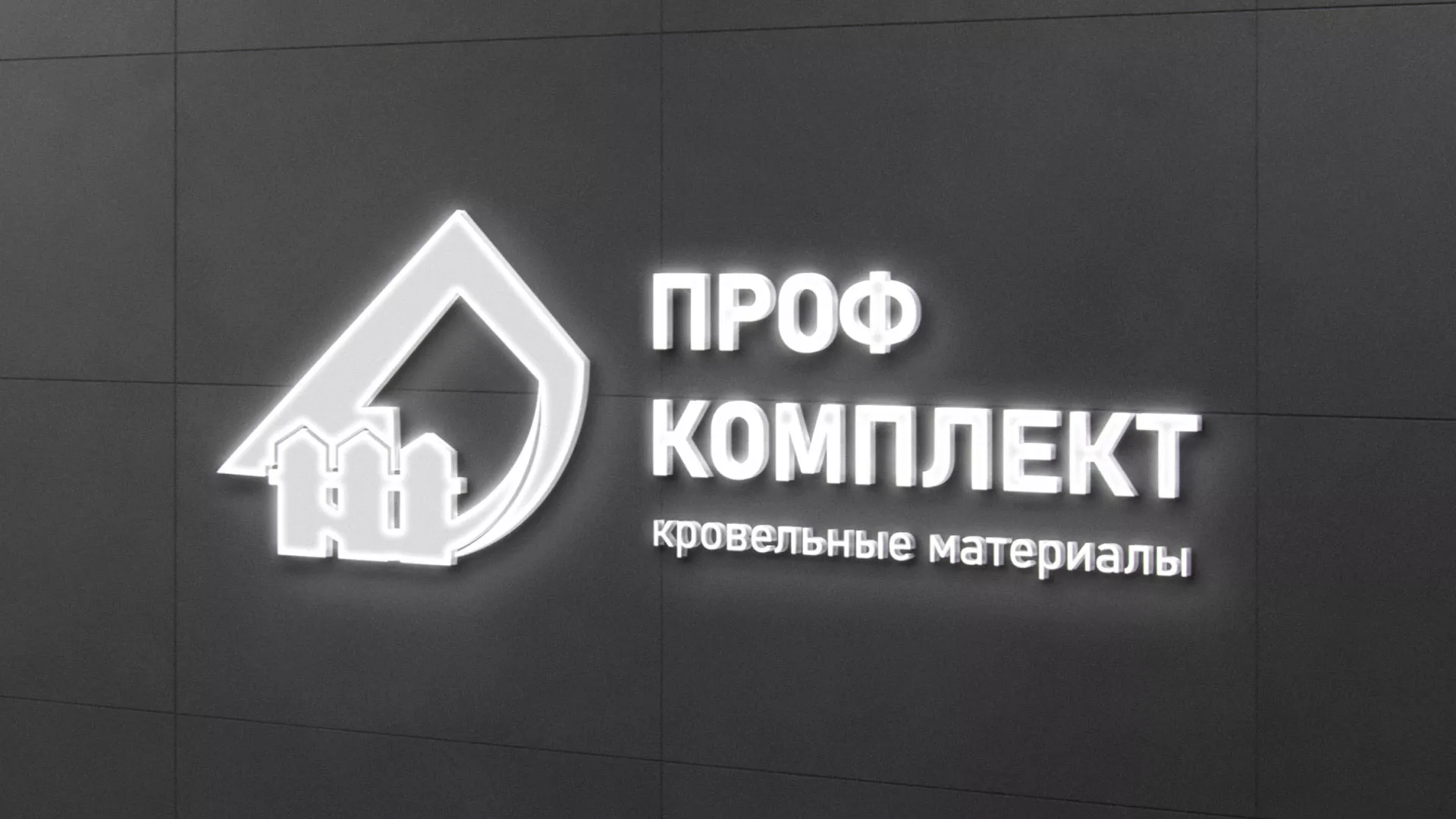 Разработка логотипа «Проф Комплект» в Елизово