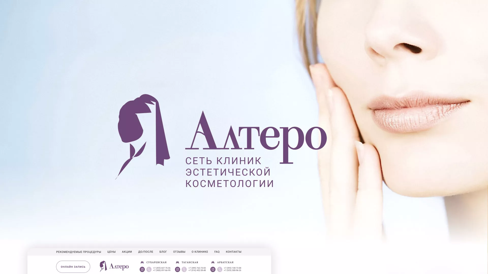 Создание сайта сети клиник эстетической косметологии «Алтеро» в Елизово