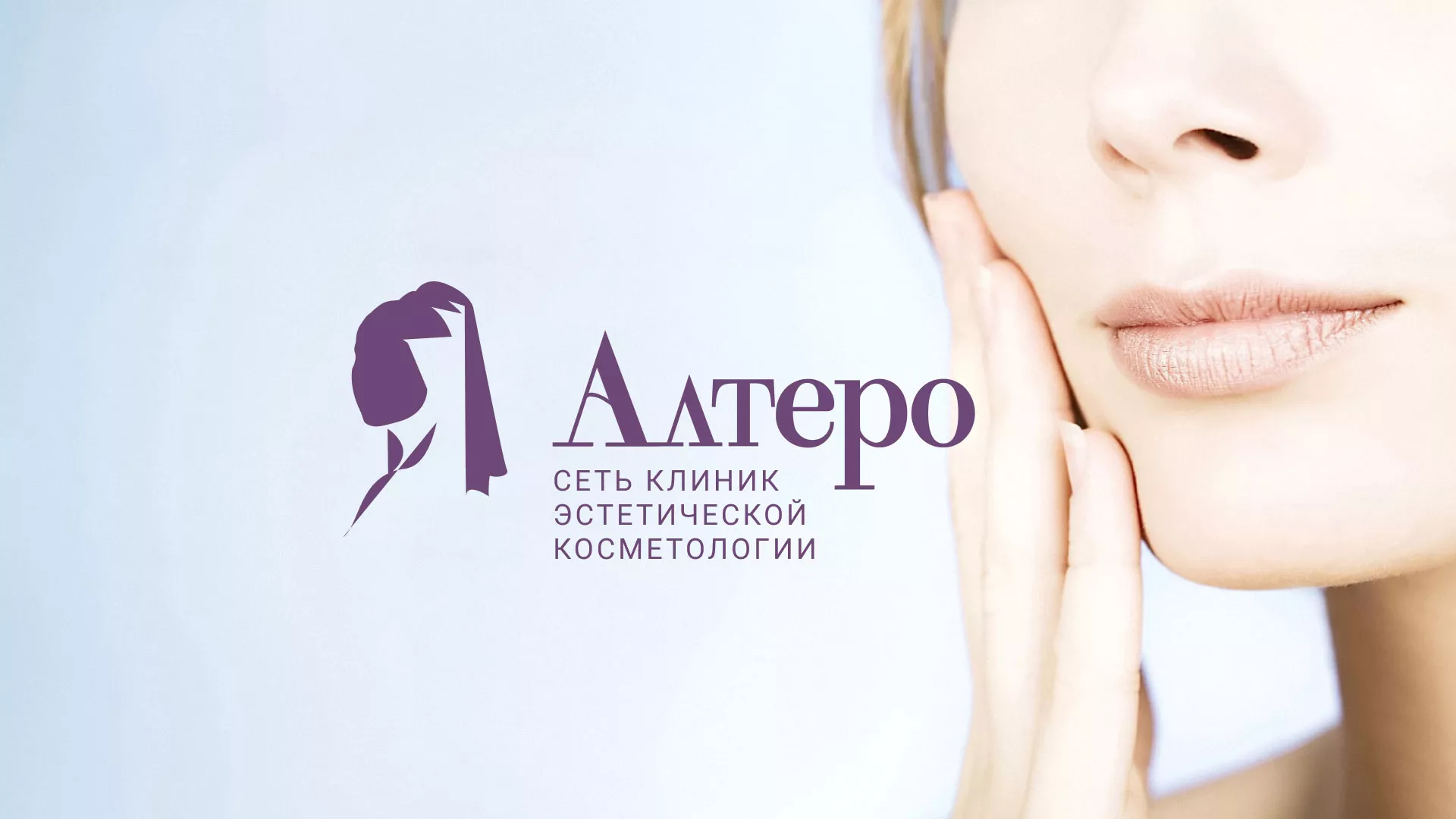 Создание сайта сети клиник эстетической косметологии «Алтеро» в Елизово