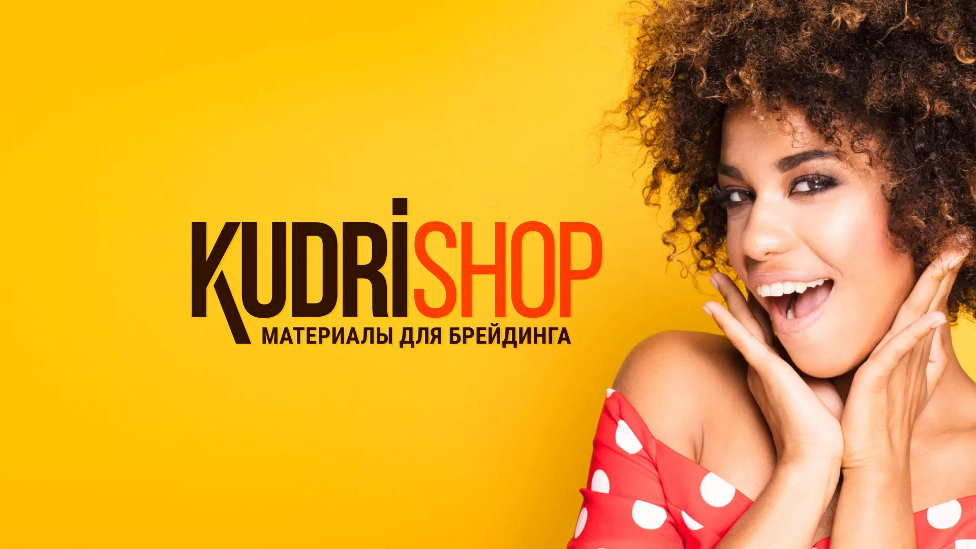 Создание интернет-магазина «КудриШоп» в Елизово