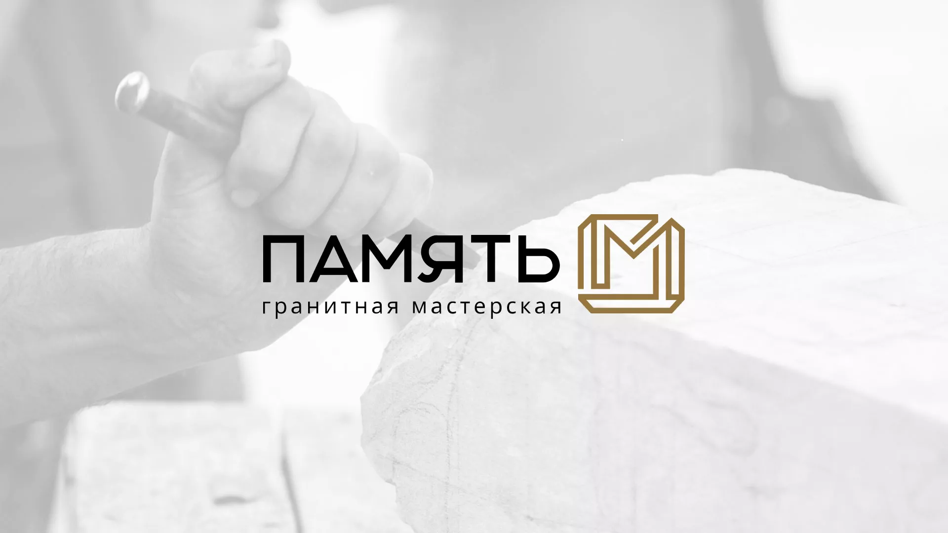 Разработка логотипа и сайта компании «Память-М» в Елизово