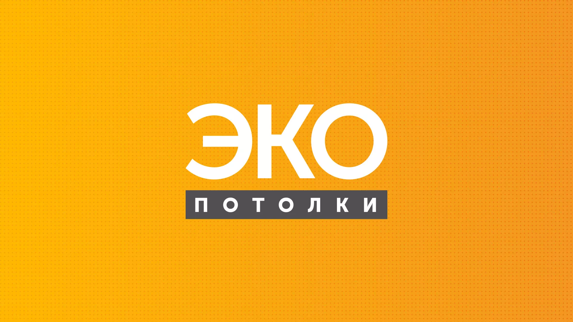 Разработка сайта по натяжным потолкам «Эко Потолки» в Елизово
