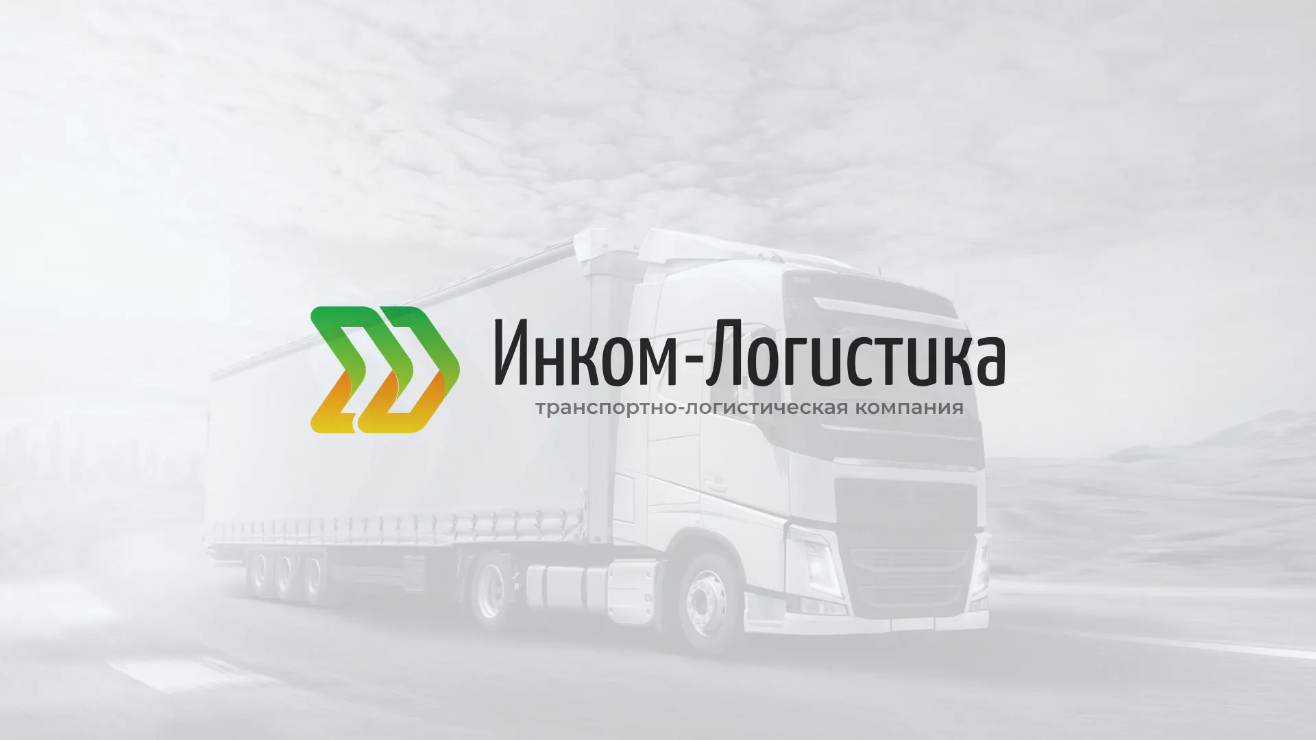 Разработка логотипа и сайта компании «Инком-Логистика» в Елизово