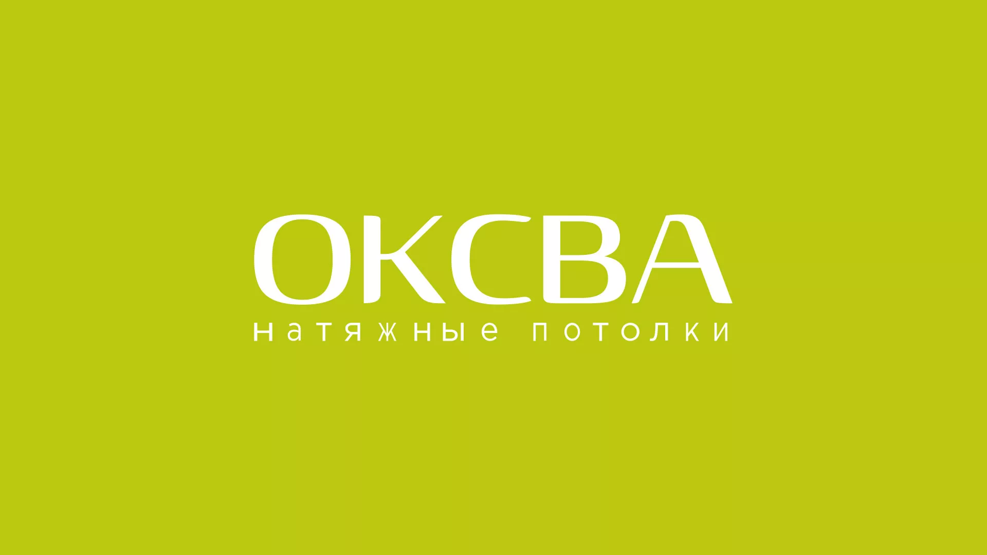 Создание сайта по продаже натяжных потолков для компании «ОКСВА» в Елизово