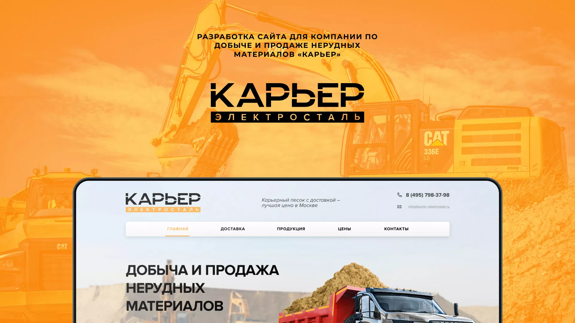 Разработка сайта по продаже нерудных материалов «Карьер» в Елизово