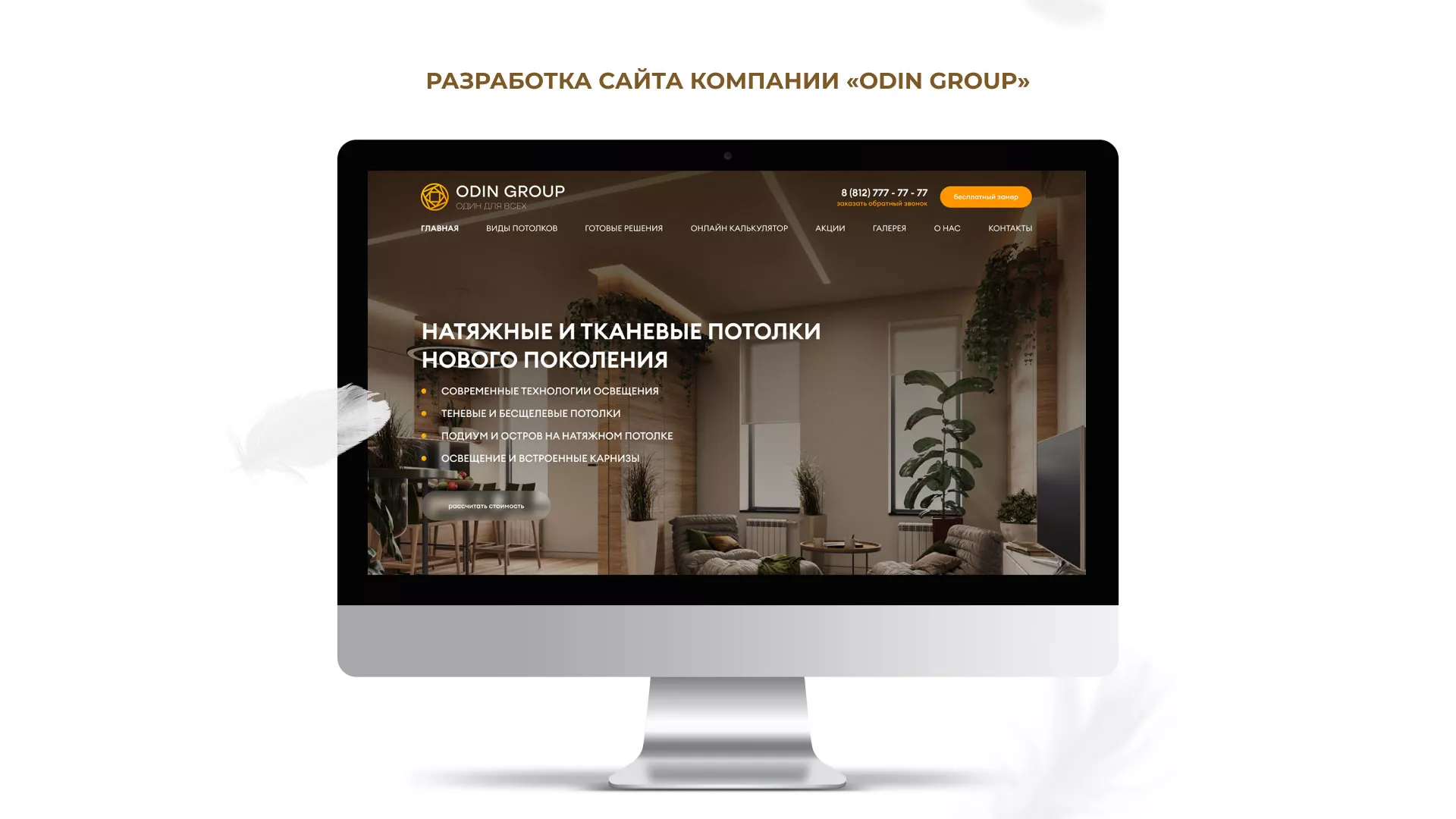 Разработка сайта в Елизово для компании «ODIN GROUP» по установке натяжных потолков