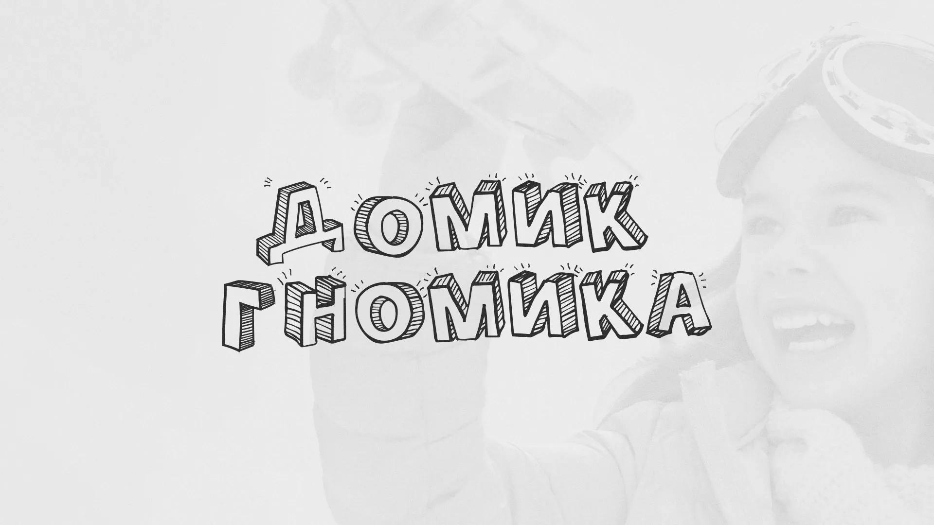 Разработка сайта детского активити-клуба «Домик гномика» в Елизово