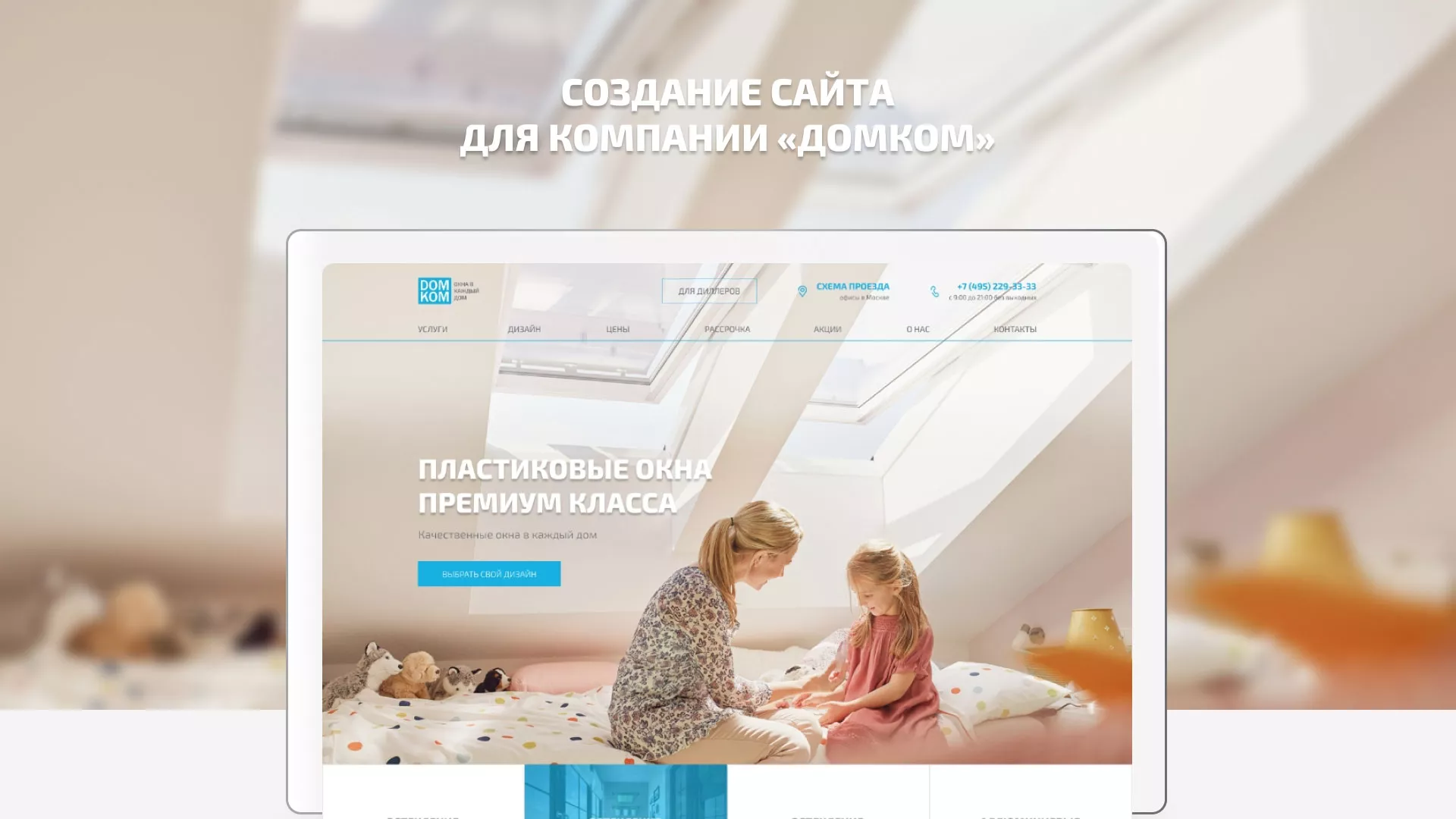 Создание сайта компании «ДОМКОМ» в Елизово