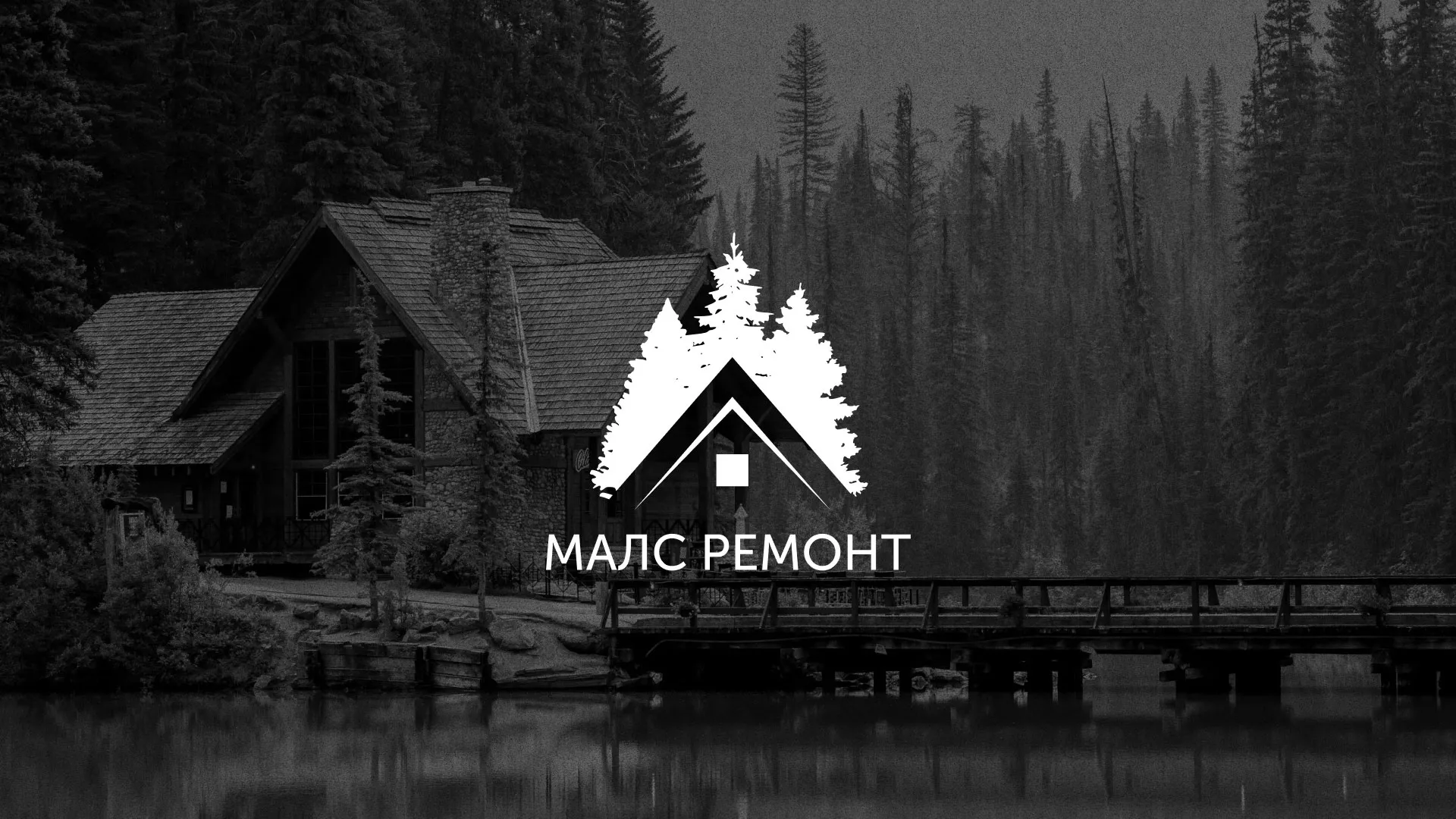 Разработка логотипа для компании «МАЛС РЕМОНТ» в Елизово