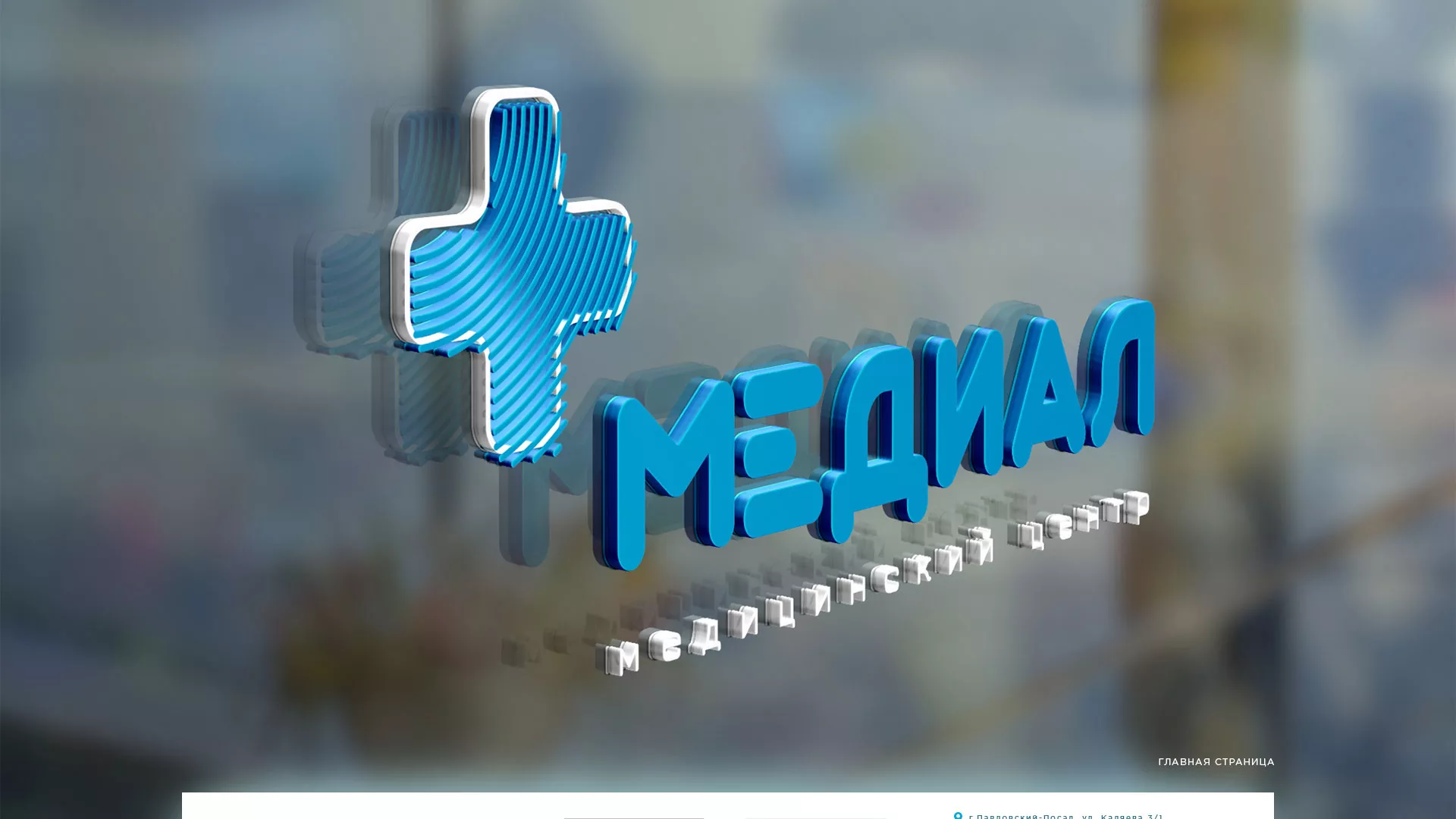Создание сайта для медицинского центра «Медиал» в Елизово