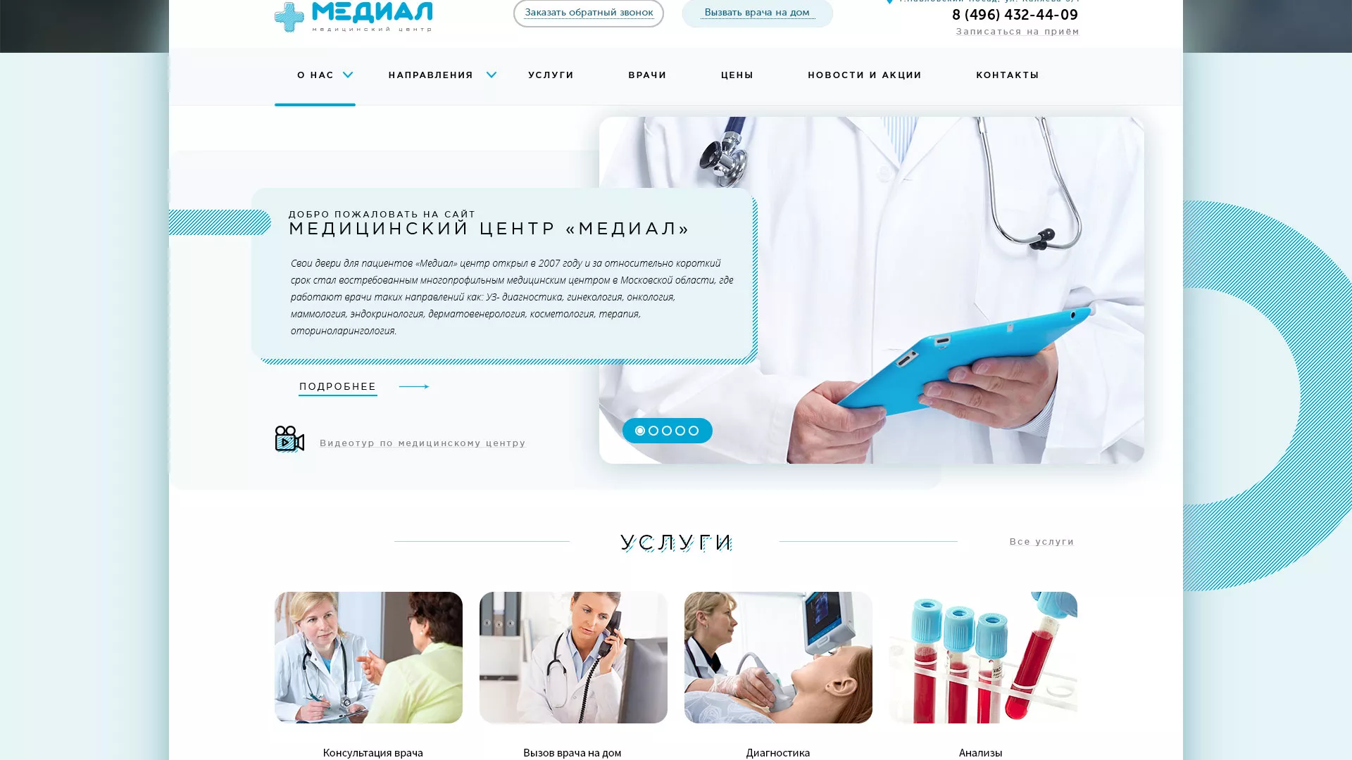 Создание сайта для медицинского центра «Медиал» в Елизово