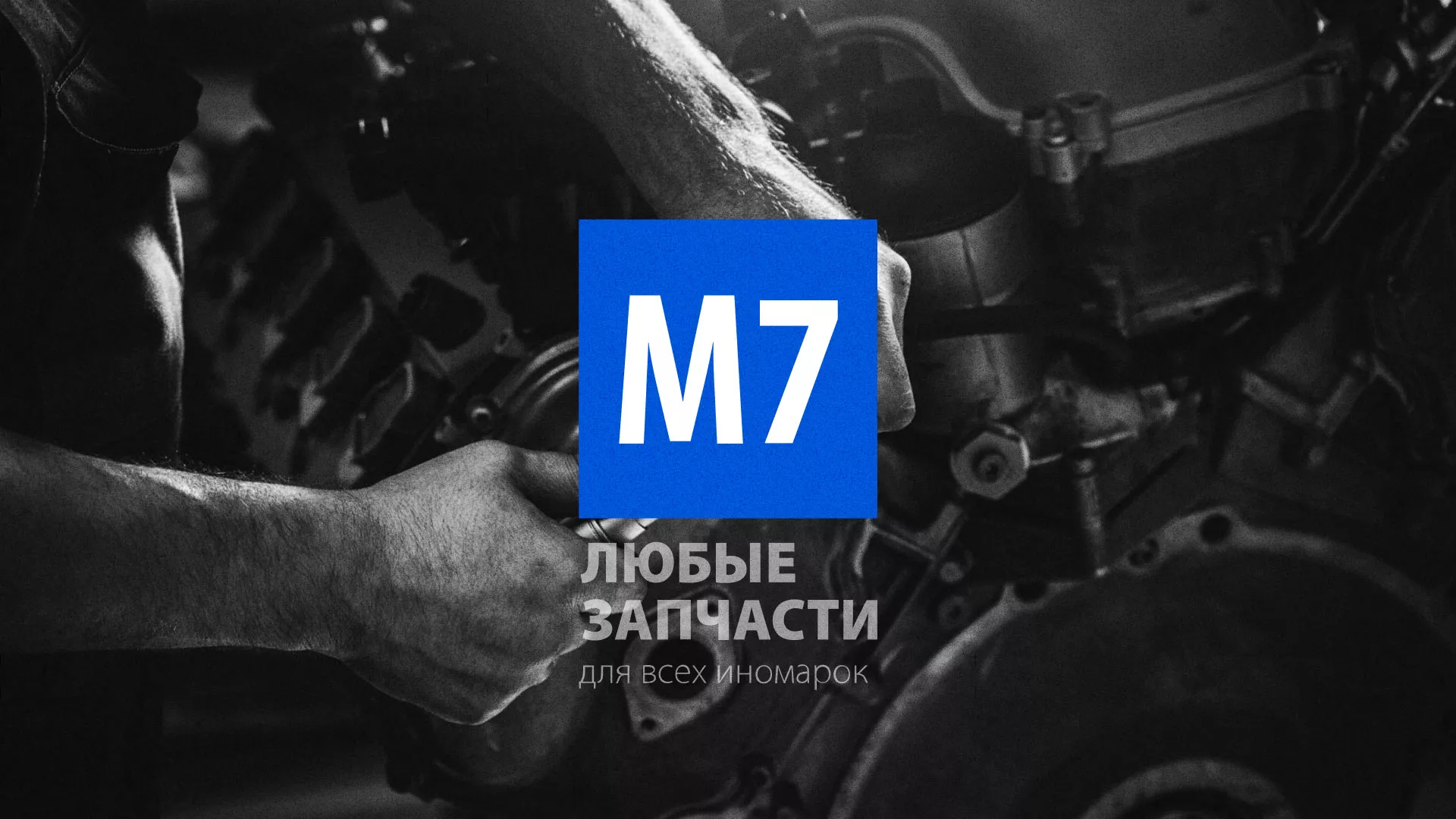 Разработка сайта магазина автозапчастей «М7» в Елизово