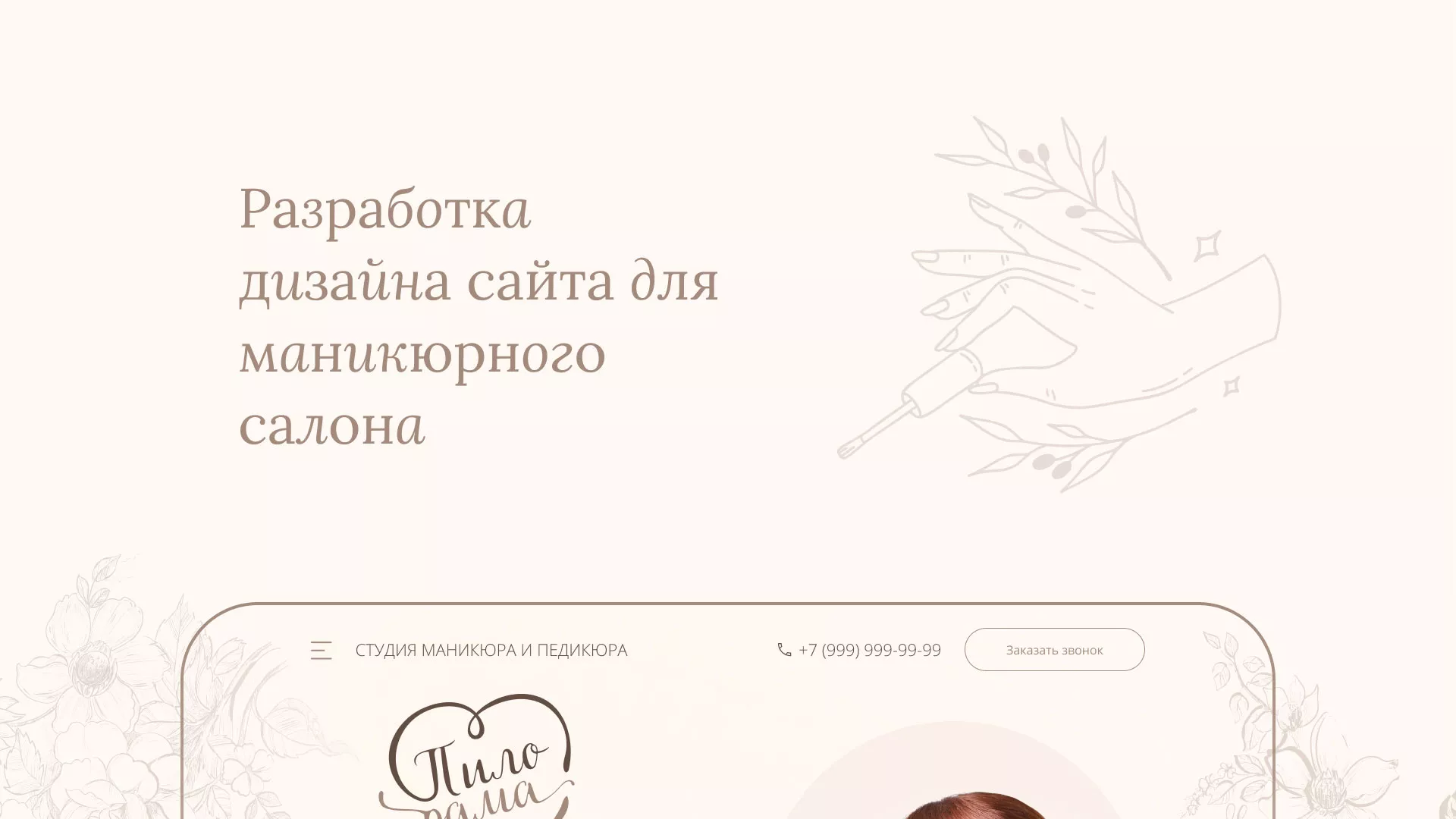Разработка дизайна сайта маникюрного салона в Елизово