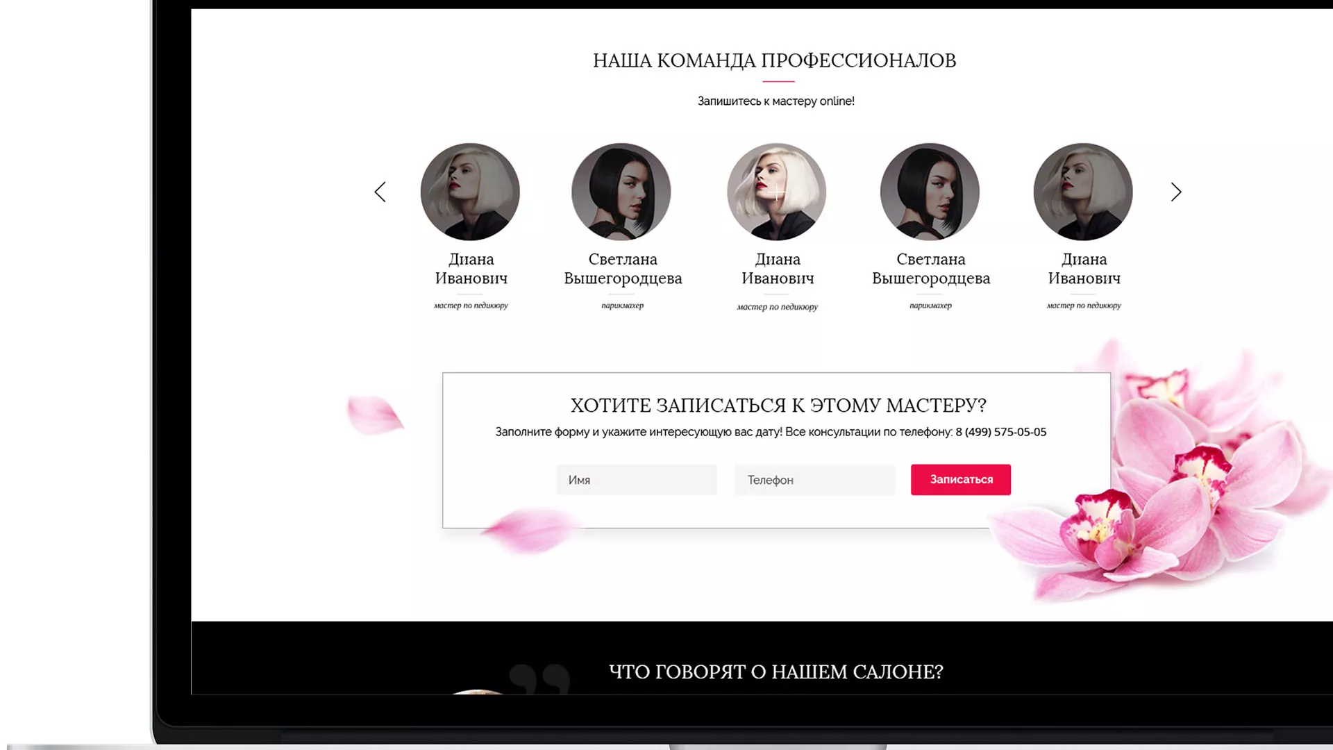 Создание сайта для салона красоты «Le Reve» в Елизово