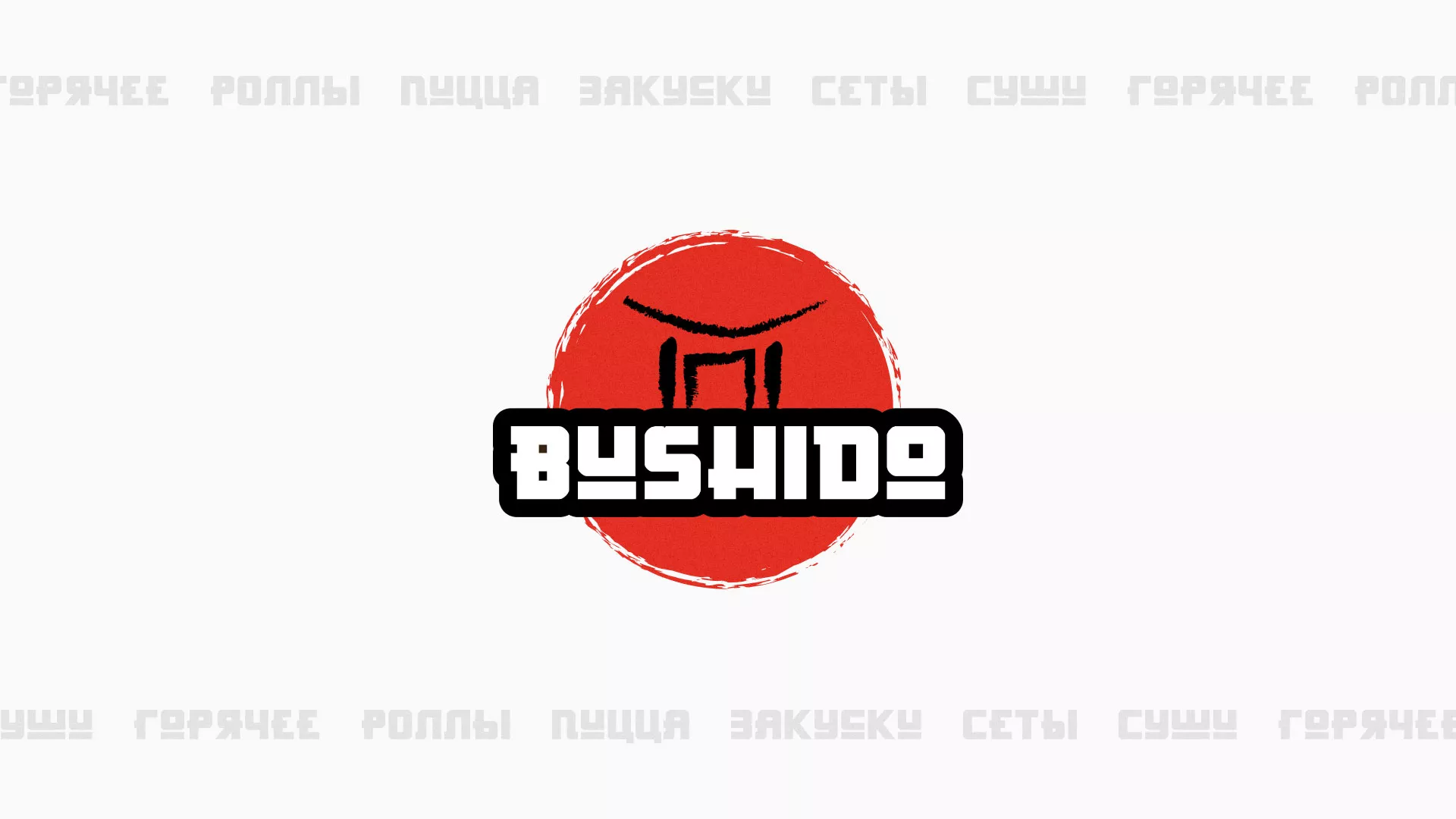 Разработка сайта для пиццерии «BUSHIDO» в Елизово
