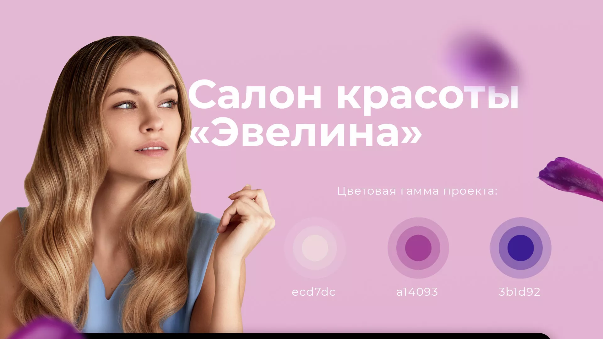 Разработка сайта для салона красоты «Эвелина» в Елизово