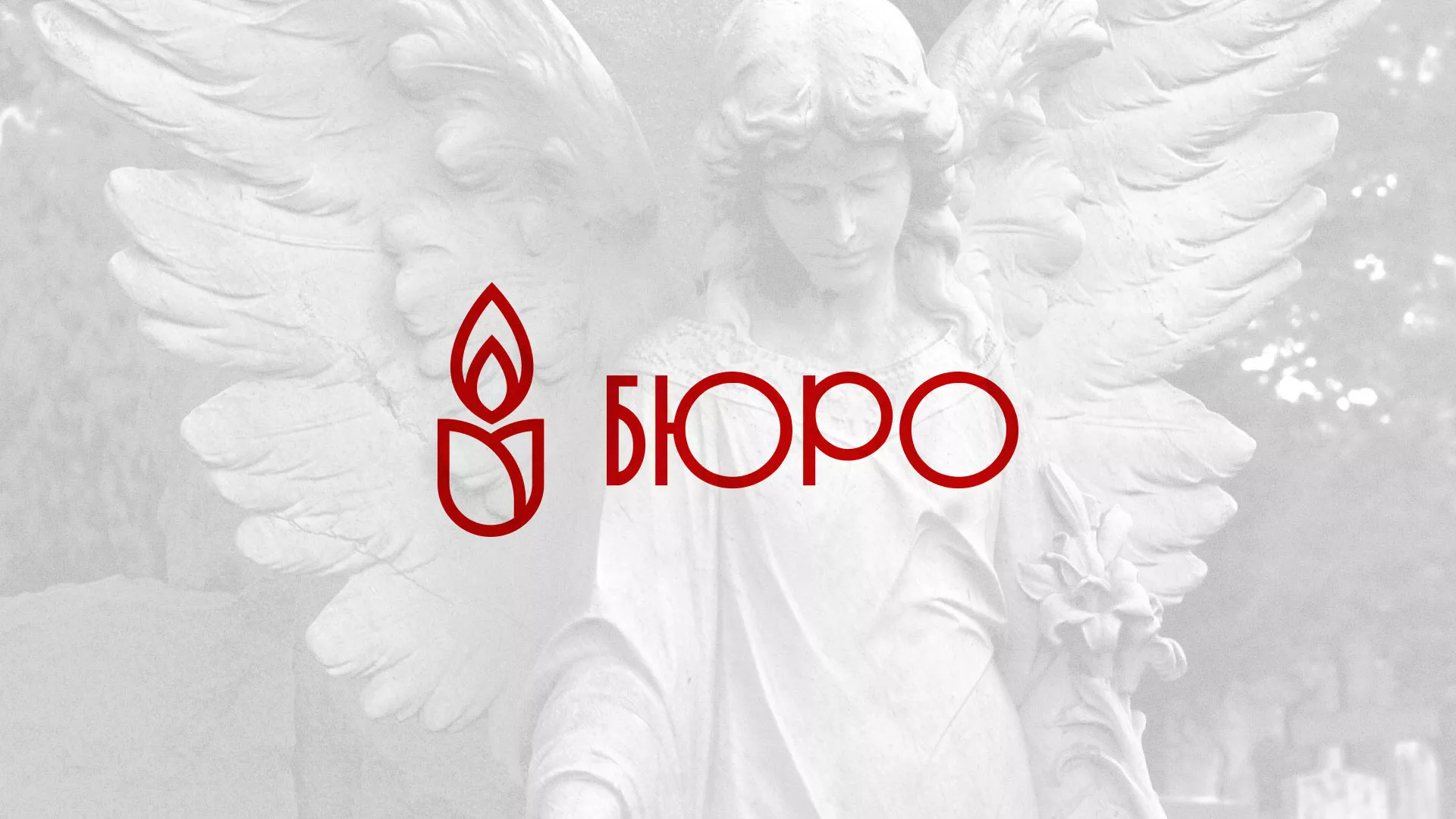 Создание логотипа бюро ритуальных услуг в Елизово