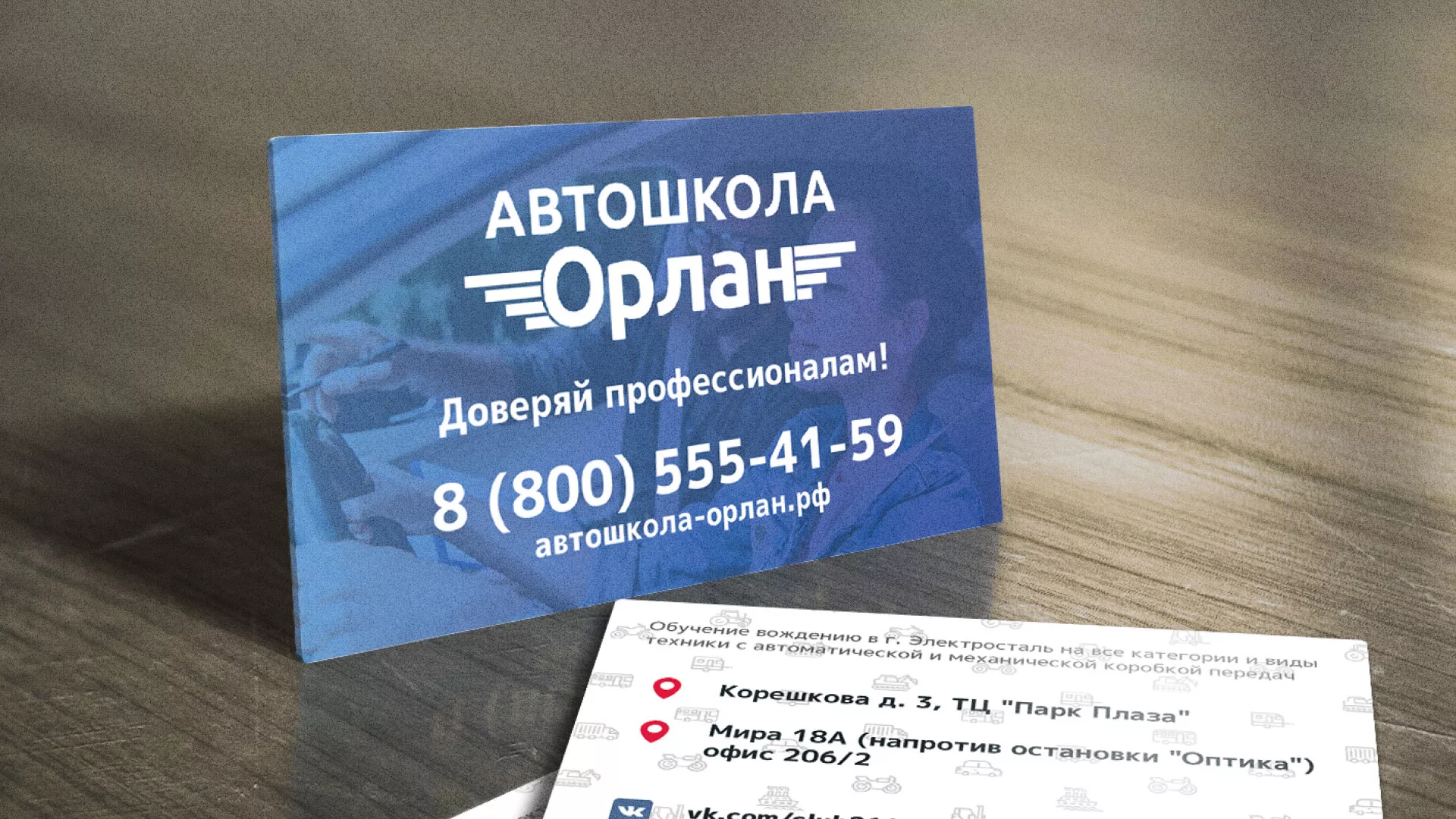 Дизайн рекламных визиток для автошколы «Орлан» в Елизово