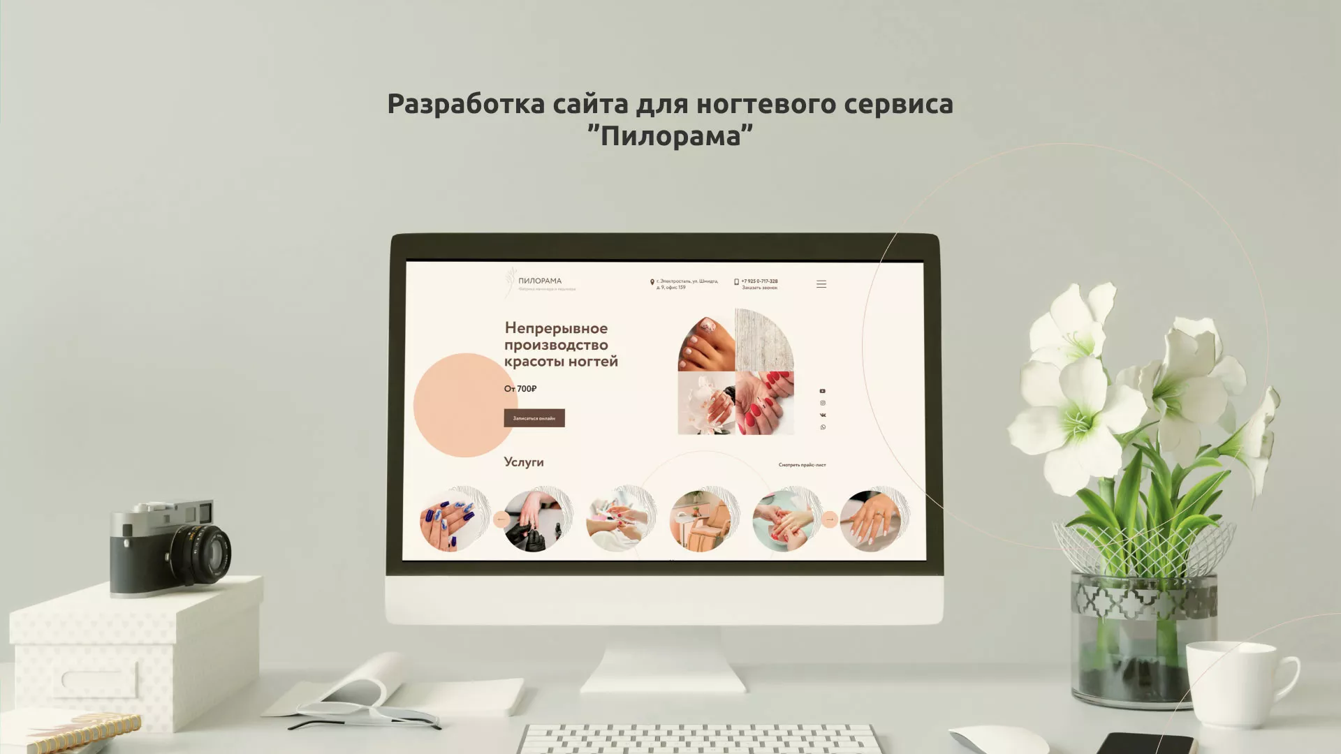 Разработка сайта для ногтевого сервиса «Пилорама» в Елизово