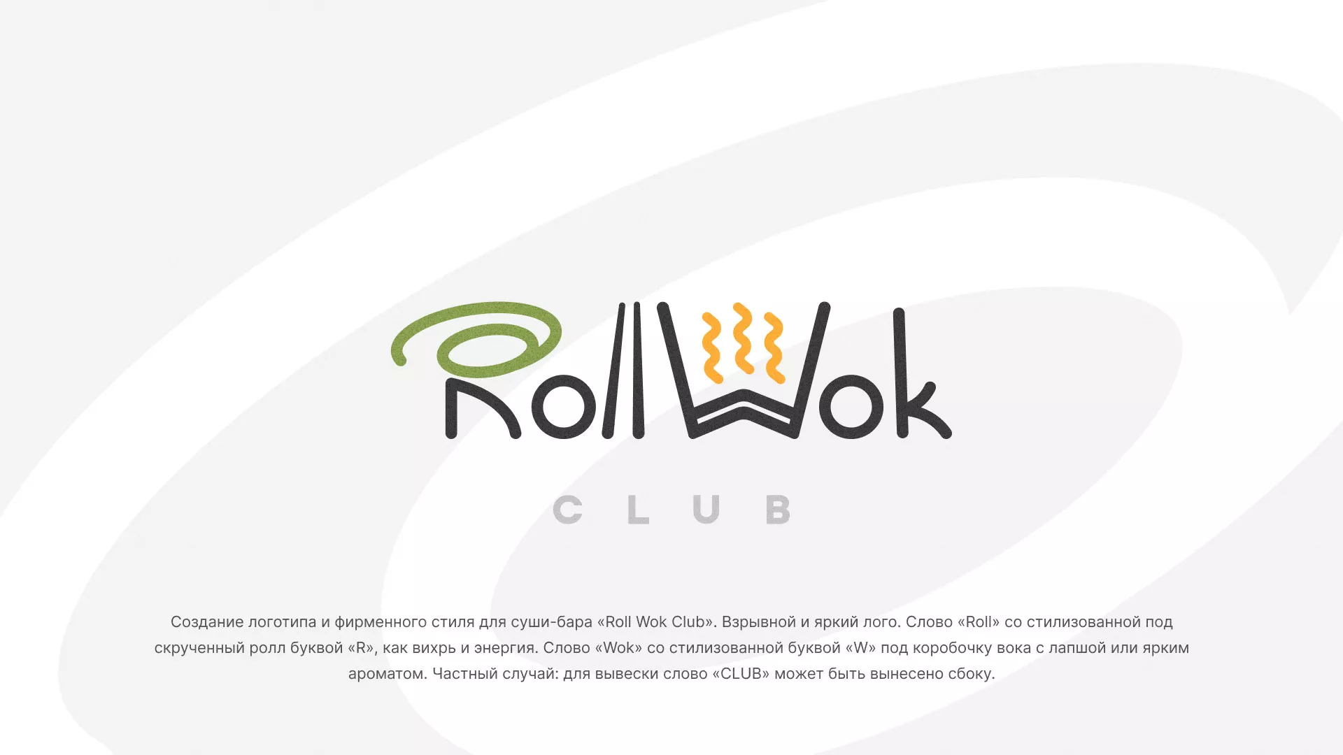 Разработка логотипа и фирменного стиля суши-бара «Roll Wok Club» в Елизово