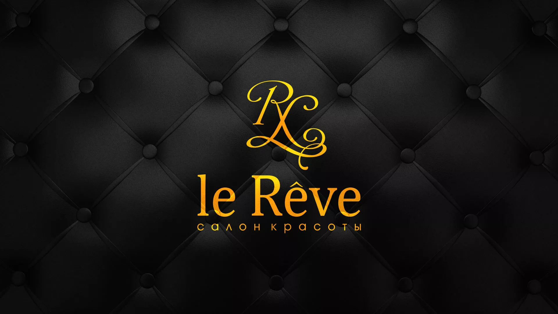 Разработка листовок для салона красоты «Le Reve» в Елизово