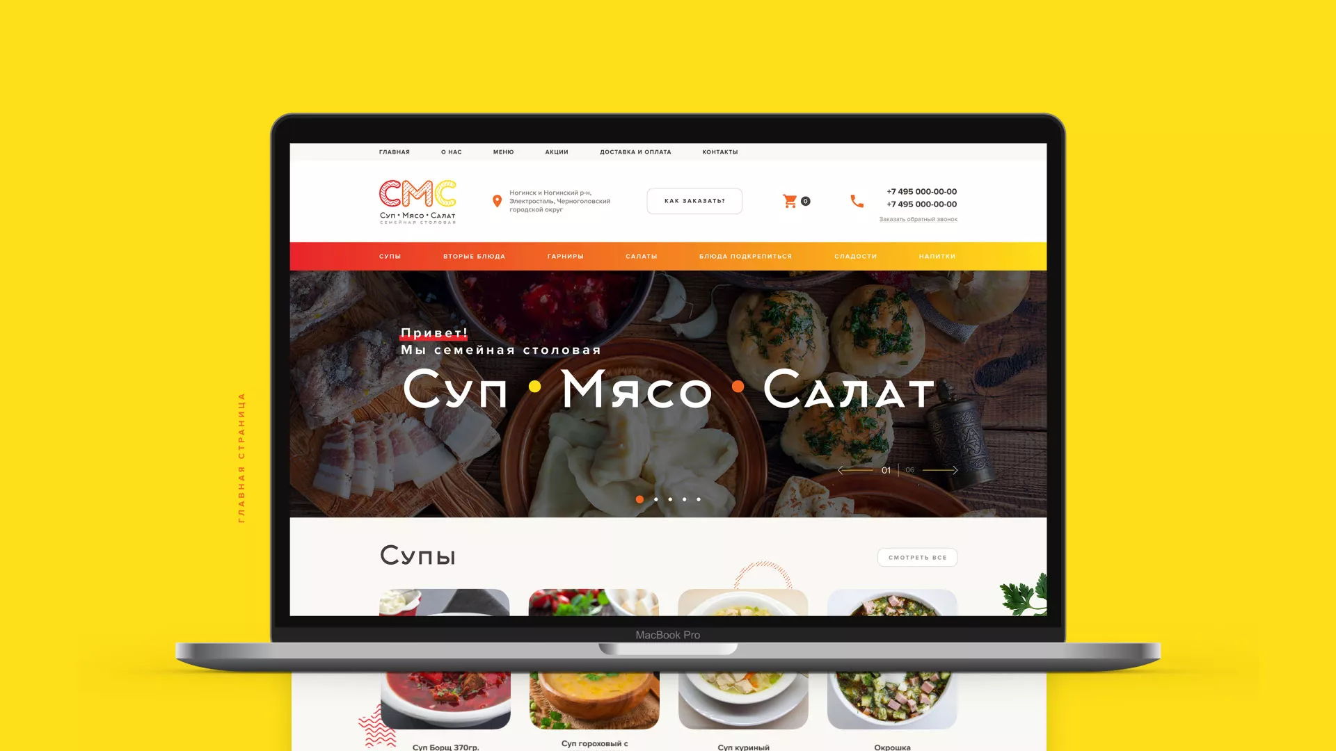 Разработка сайта кафе-столовой «Суп-Мясо-Салат» в Елизово